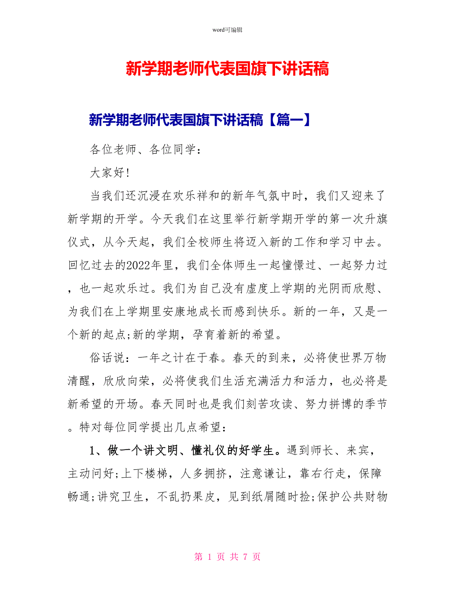 新学期教师代表国旗下讲话稿_第1页