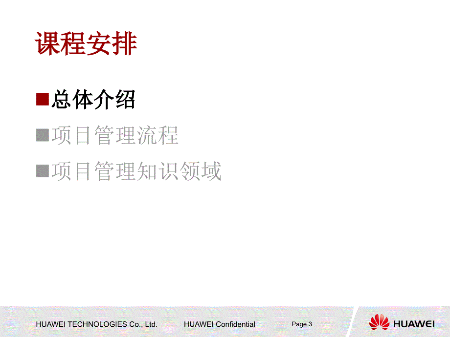 某公司项目管理知识介绍(PPT 53页)5_第3页