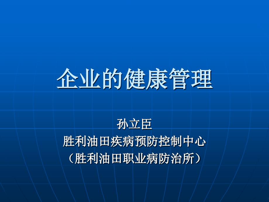 企业健康管理培训课件_第1页