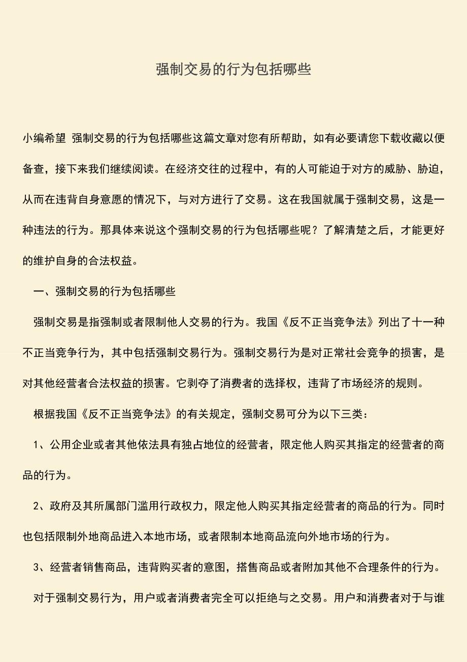 强制交易的行为包括哪些.doc_第1页