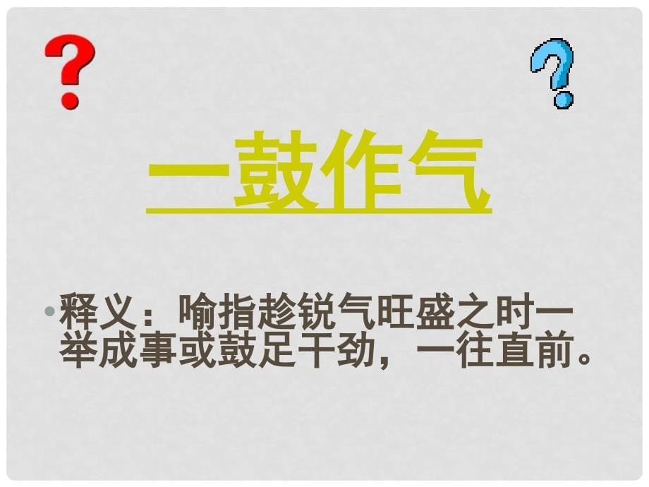 九年级语文下册 第六单元 第21课《曹刿论战》课件 新人教版_第5页