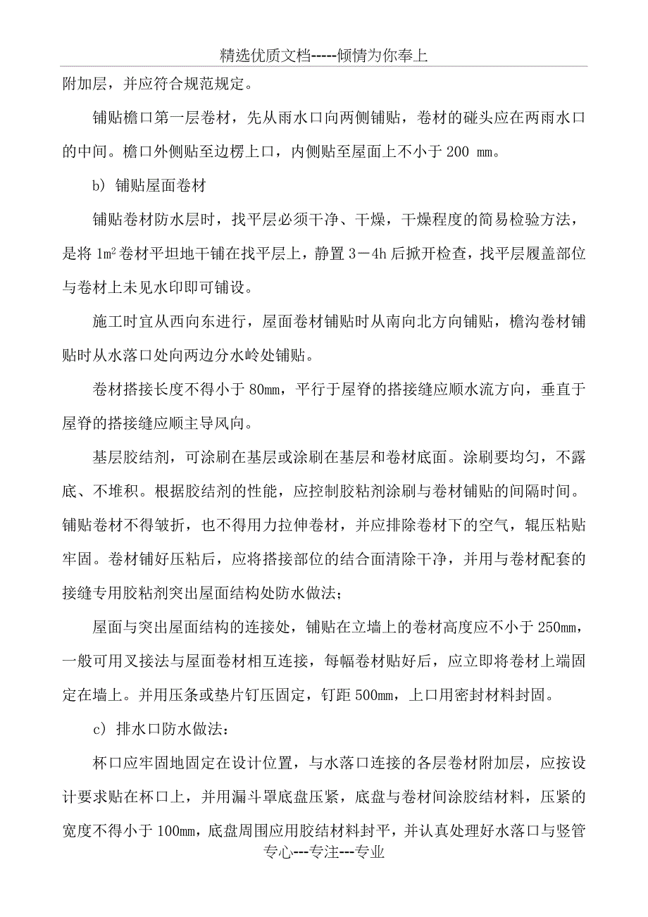 屋面防水改造施工方案_第4页