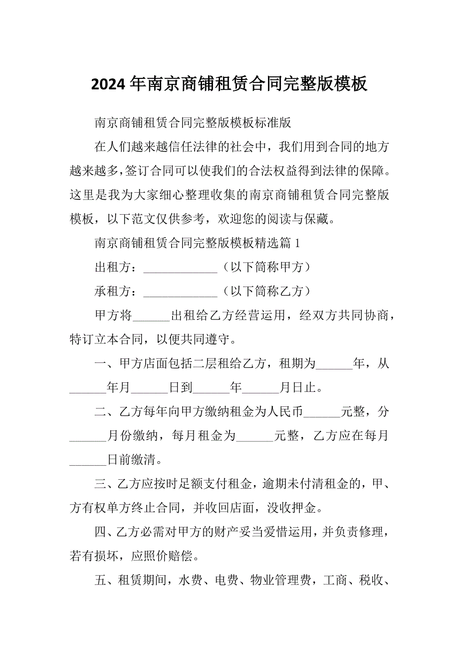 2024年南京商铺租赁合同完整版模板_第1页
