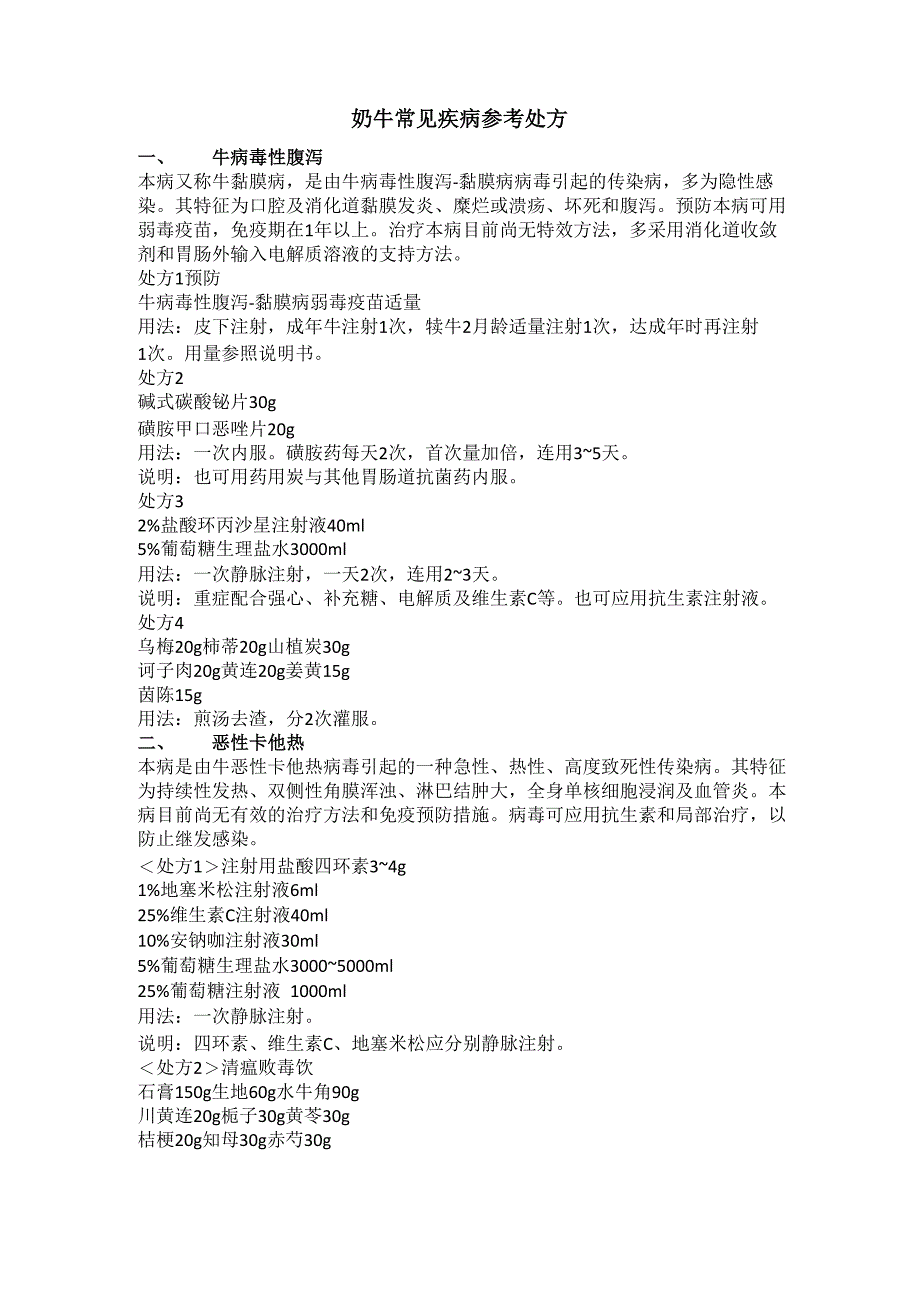 奶牛常见疾病参考处方(1)_第1页