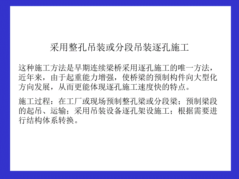 桥梁逐孔施工法_第2页