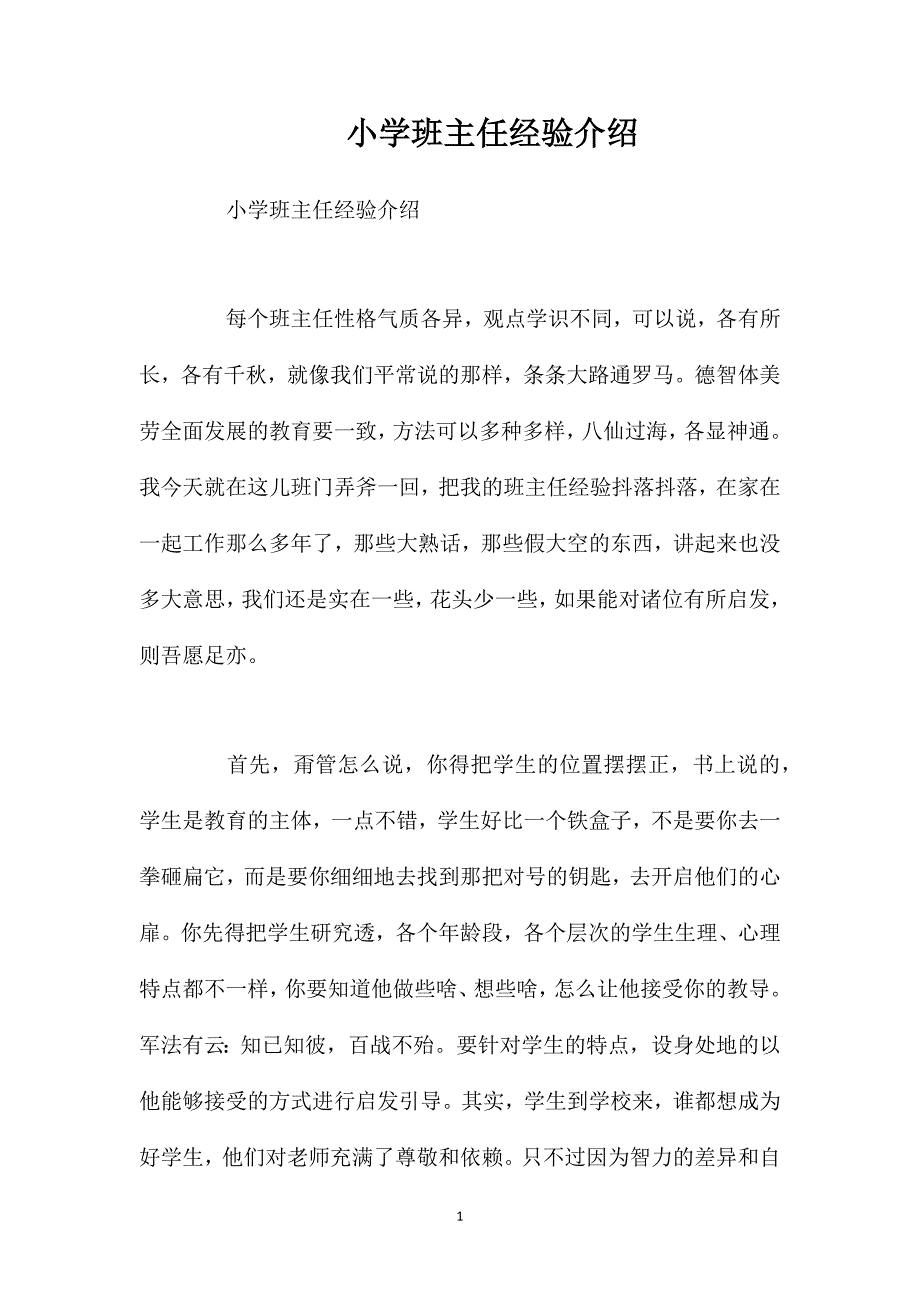 小学班主任经验介绍_第1页