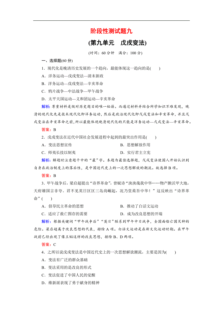高中历史人教版选修一试题：阶段性测试题9 Word版含解析_第1页