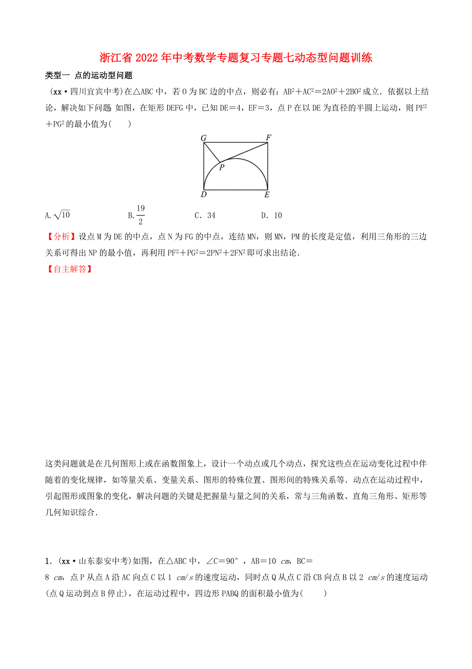 浙江省2022年中考数学专题复习专题七动态型问题训练_第1页