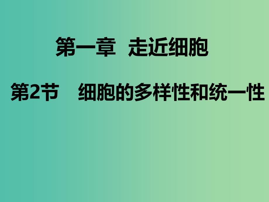 云南省峨山彝族自治县高中生物 第一章 走近细胞 1.2 细胞的多样性和统一性课件3 新人教版必修1.ppt_第1页