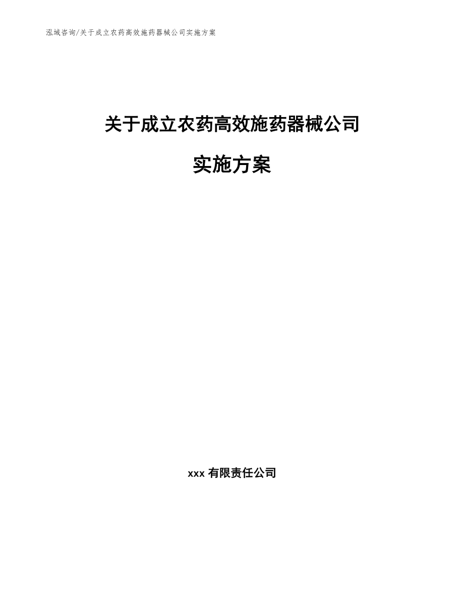 关于成立农药高效施药器械公司实施方案_第1页