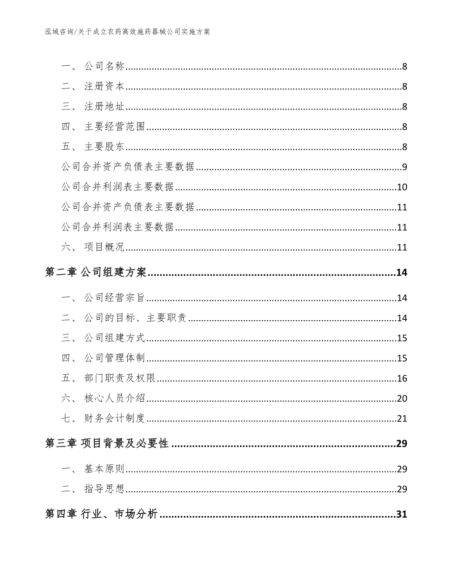 关于成立农药高效施药器械公司实施方案_第3页