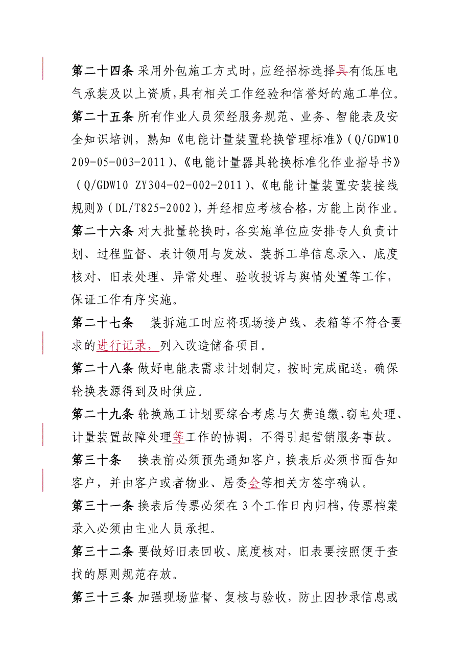 电能表装拆工作管控办法汇总_第4页