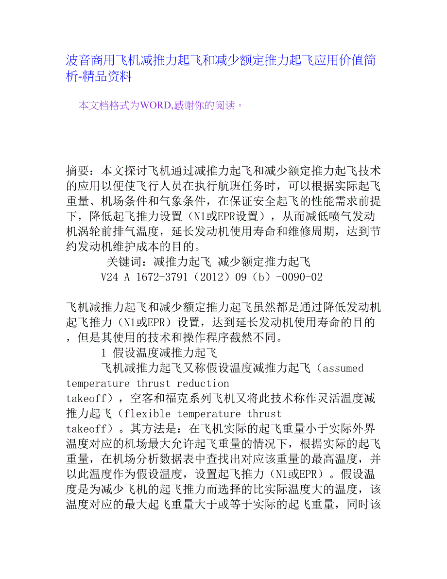 波音商用飞机减推力起飞和减少额定推力起飞应用价值简析[精品资料]_第1页