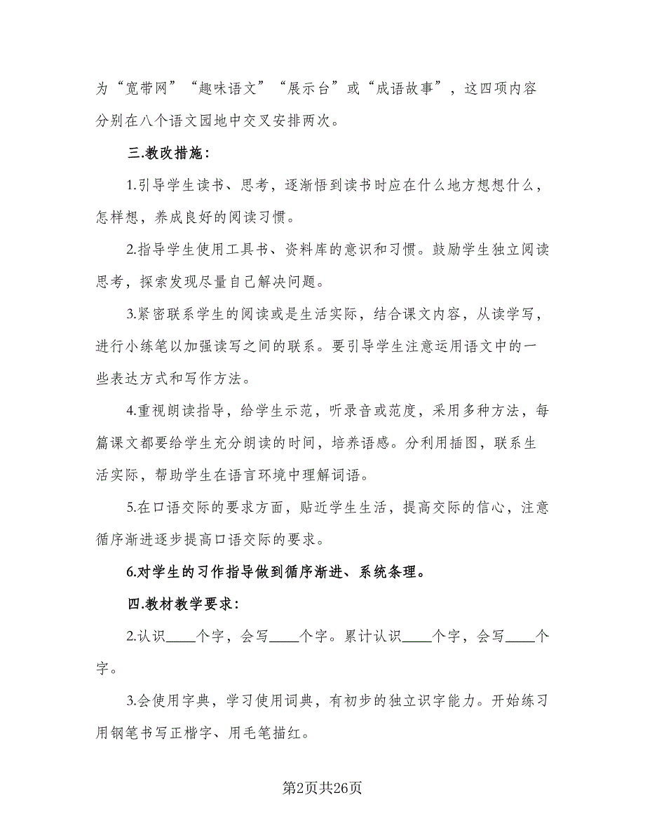 2023三年级语文教师下学期个人工作计划（3篇）_第2页