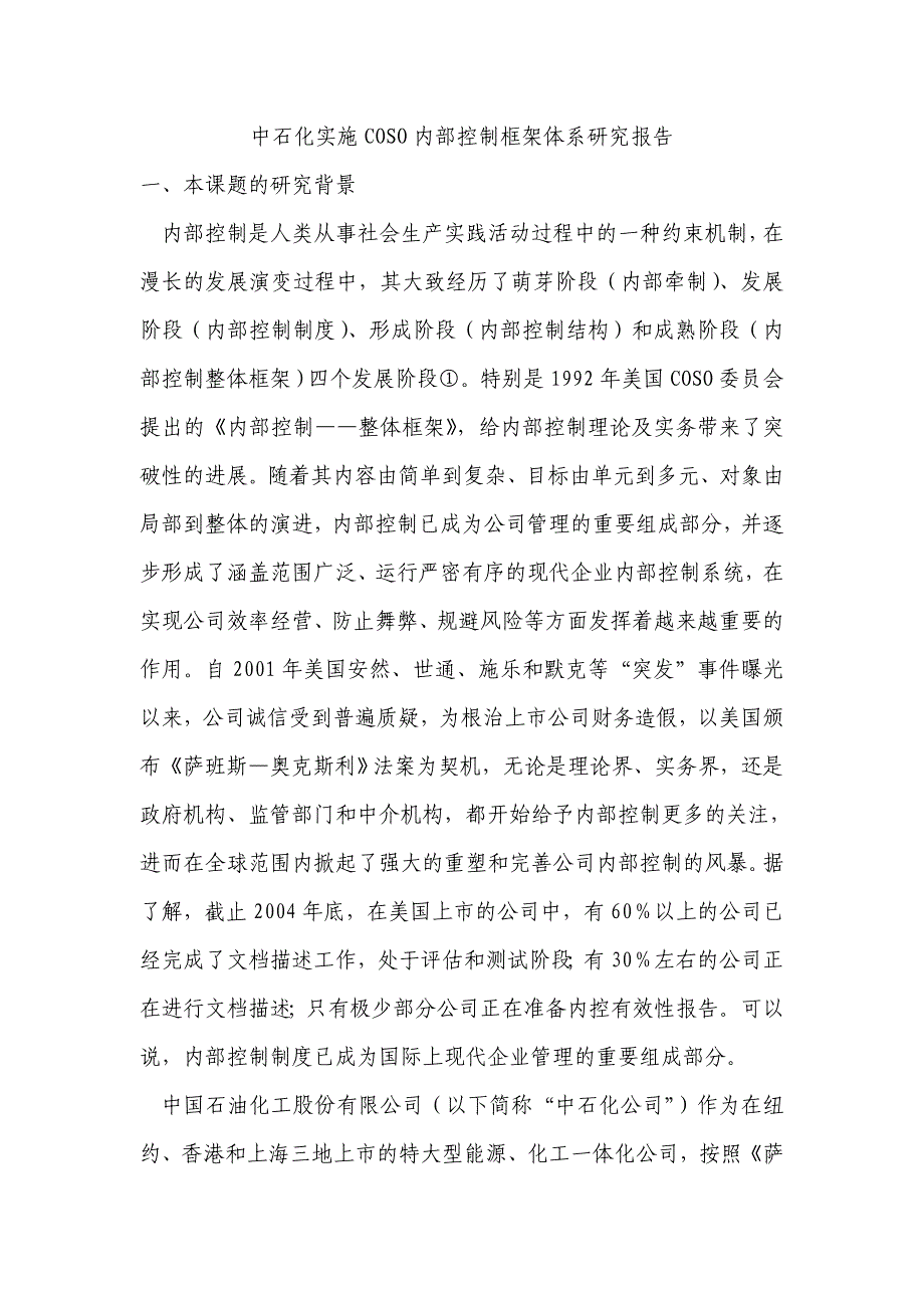 中石化实施COSO内部控制框架体系研究报告_第1页