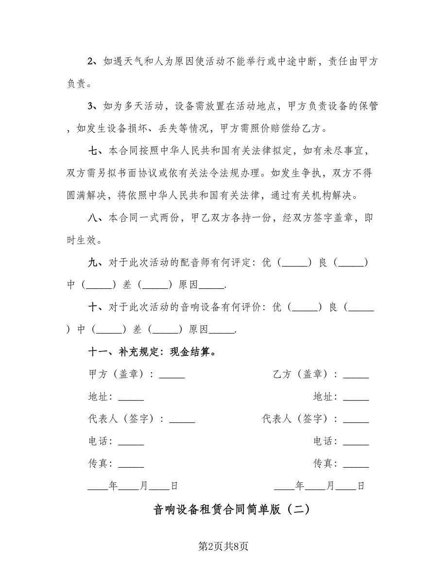 音响设备租赁合同简单版（三篇）.doc_第2页