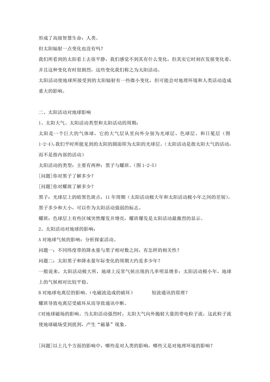 2022年高中地理 第一章第二节太阳对地球的影响教案3 新人教版必修1_第2页