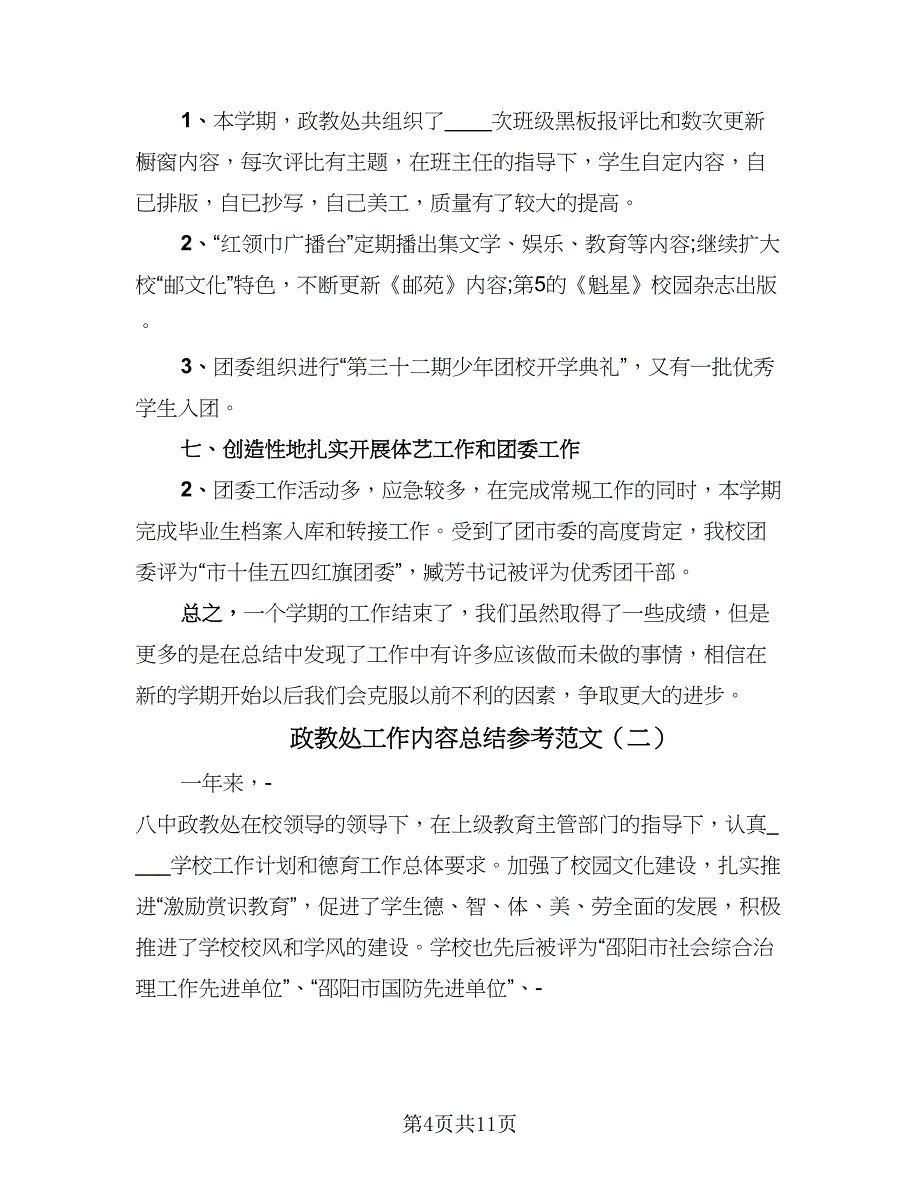 政教处工作内容总结参考范文（三篇）.doc_第4页