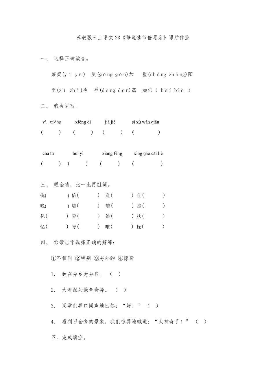 苏教版三上语文23《每逢佳节倍思亲》课后作业_第1页