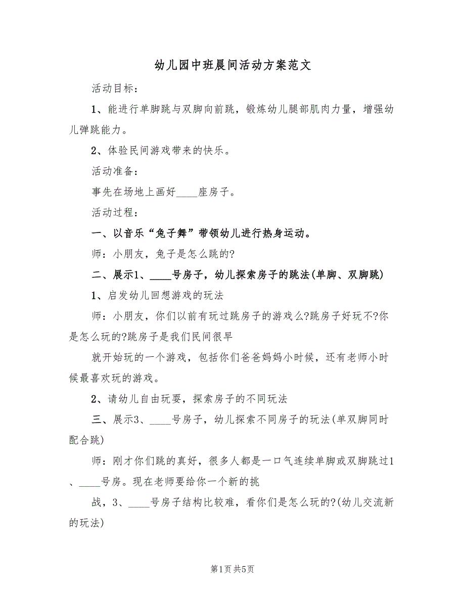 幼儿园中班晨间活动方案范文（三篇）.doc_第1页