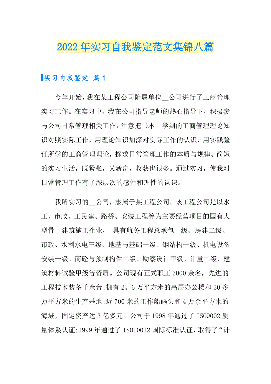 2022年实习自我鉴定范文集锦八篇（实用）_第1页