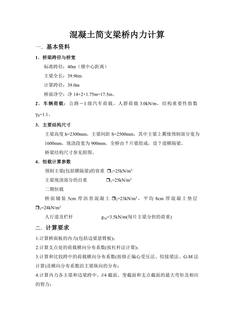 混凝土简支梁桥内力计算轨道_第1页