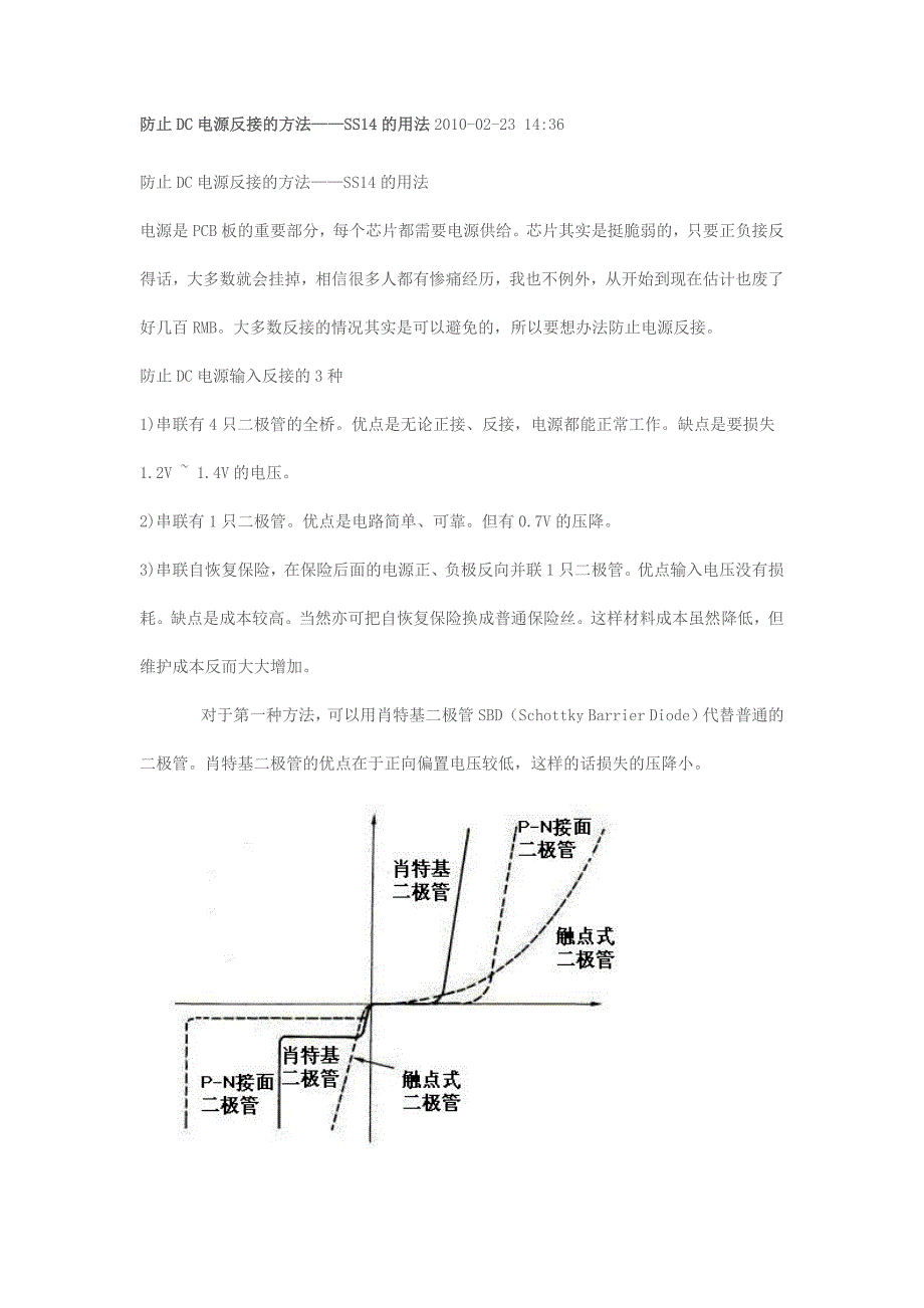 防止DC电源反接的方法——SS14的用法.docx_第1页