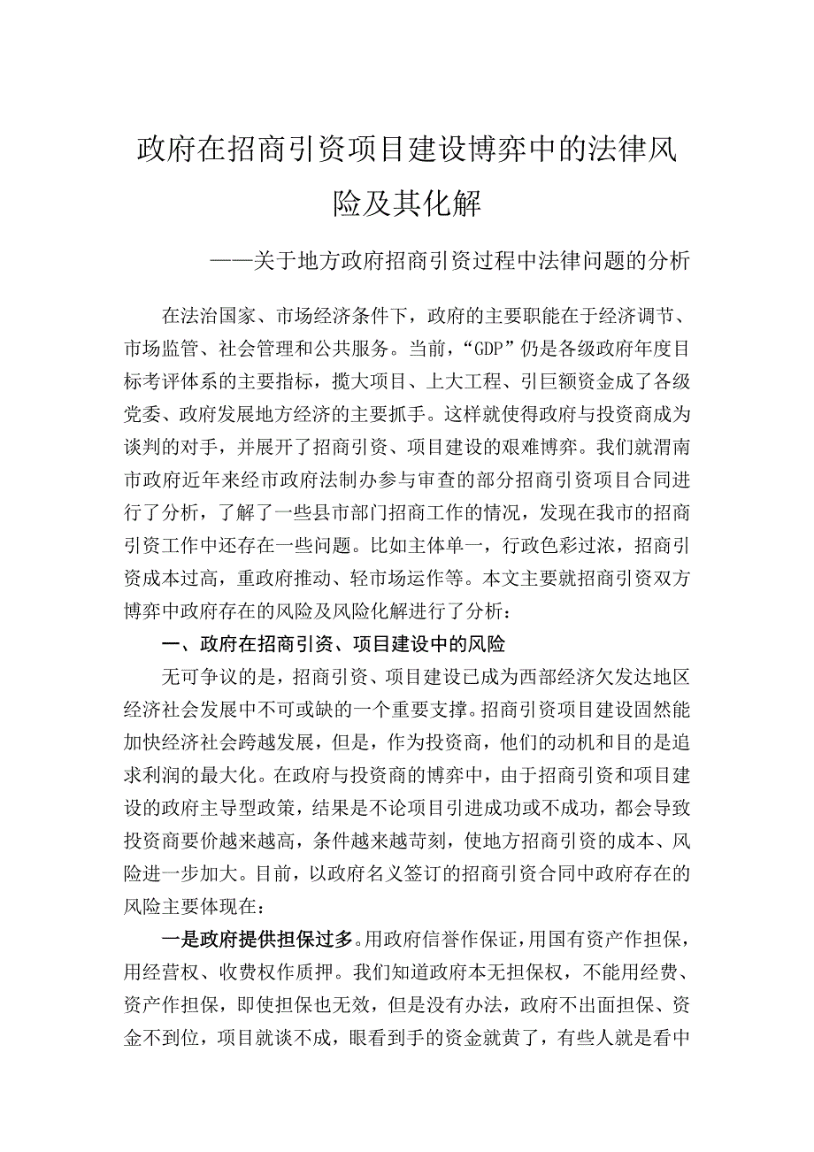 政府在招商引资项目建设博弈中的法律风险及其化解_第1页