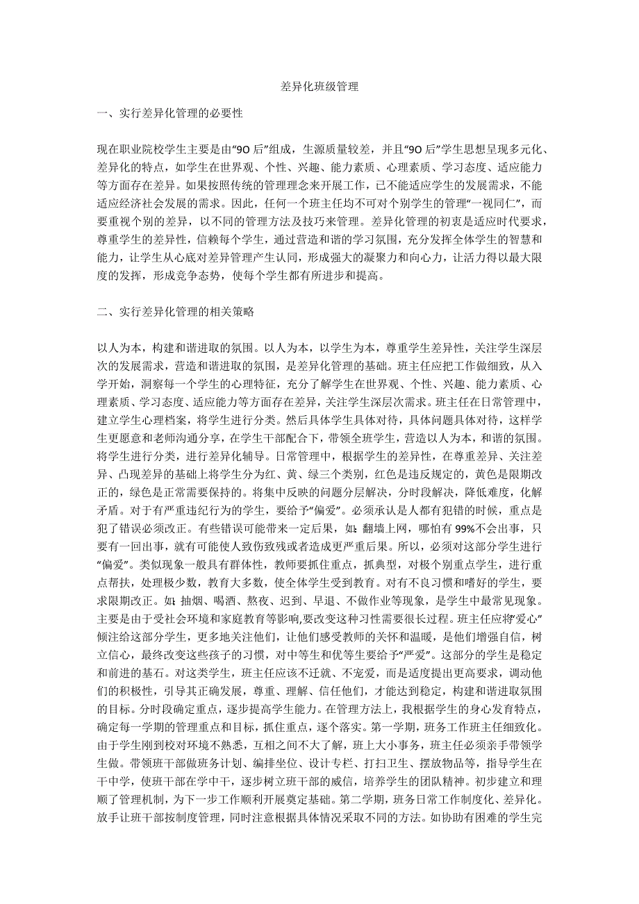 差异化班级管理_第1页