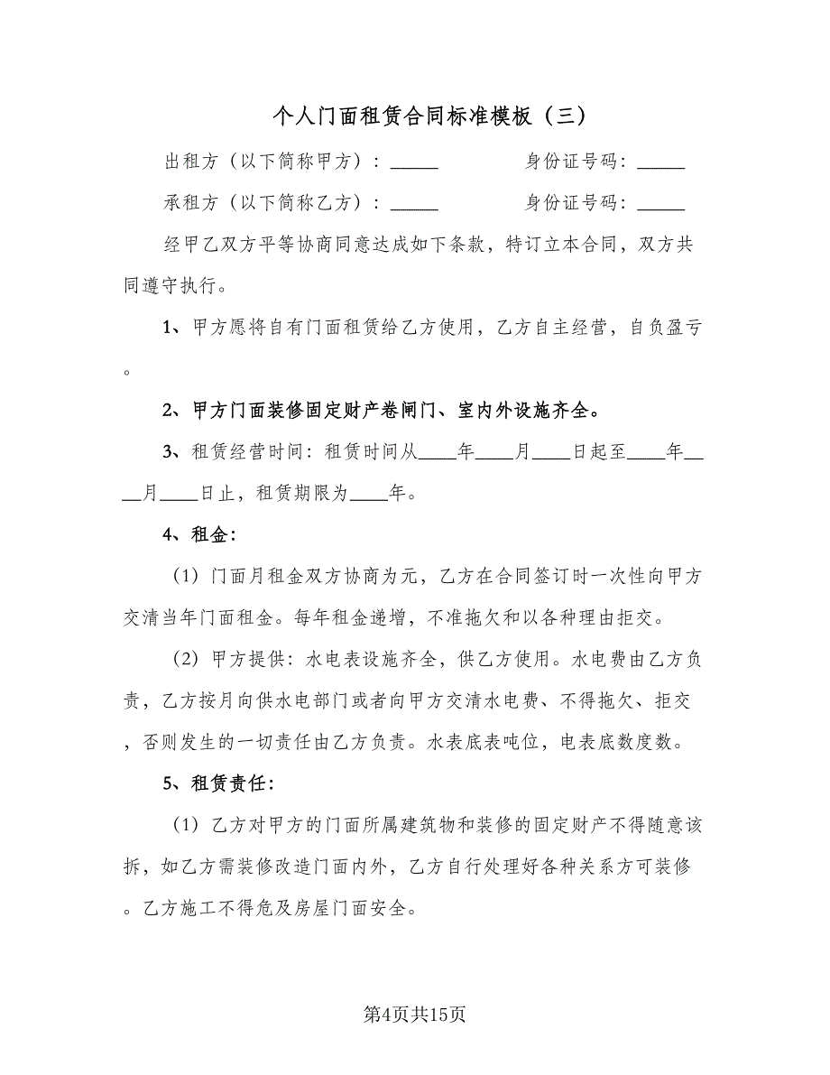 个人门面租赁合同标准模板（6篇）.doc_第4页