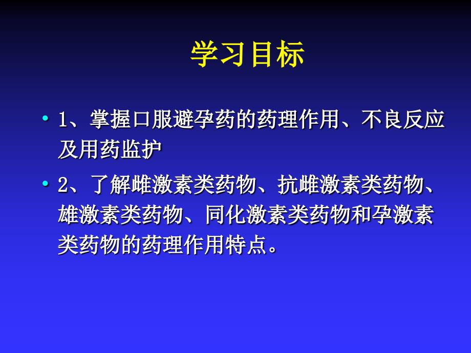 药理学课件273性激素类药和避孕药ppt课件_第2页