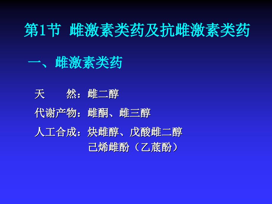 药理学课件273性激素类药和避孕药ppt课件_第4页