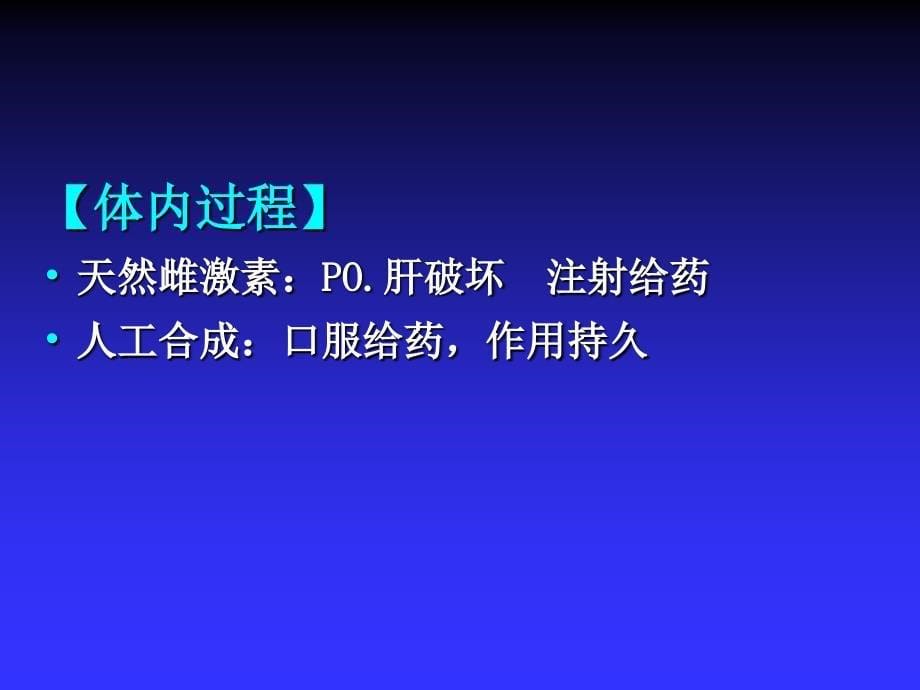 药理学课件273性激素类药和避孕药ppt课件_第5页