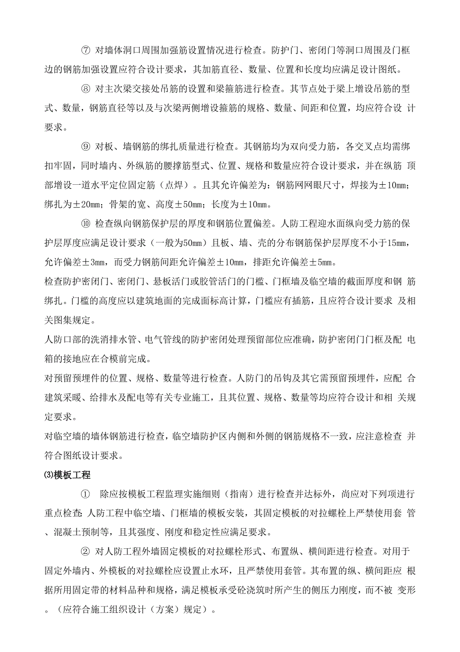 人防工程监理实施细则新范本_第4页