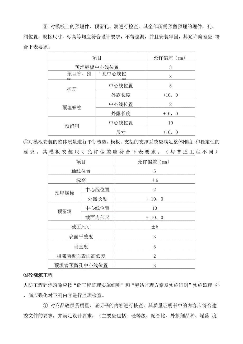 人防工程监理实施细则新范本_第5页