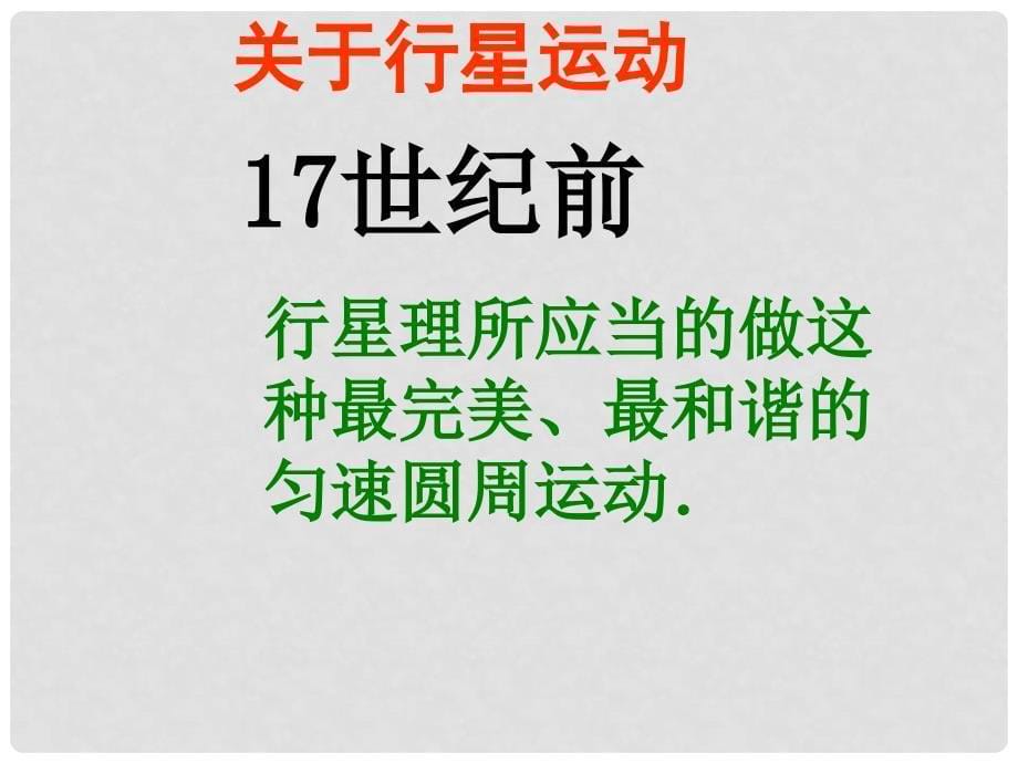 江西省南昌市湾里区第一中学高中物理《7.1 行星的运动》课件 新人教版必修2_第5页