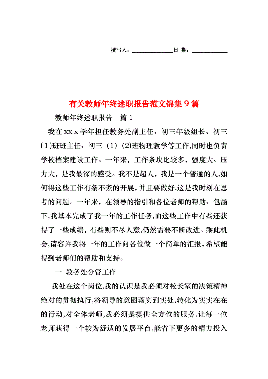 教师年终述职报告范文锦集9篇_第1页