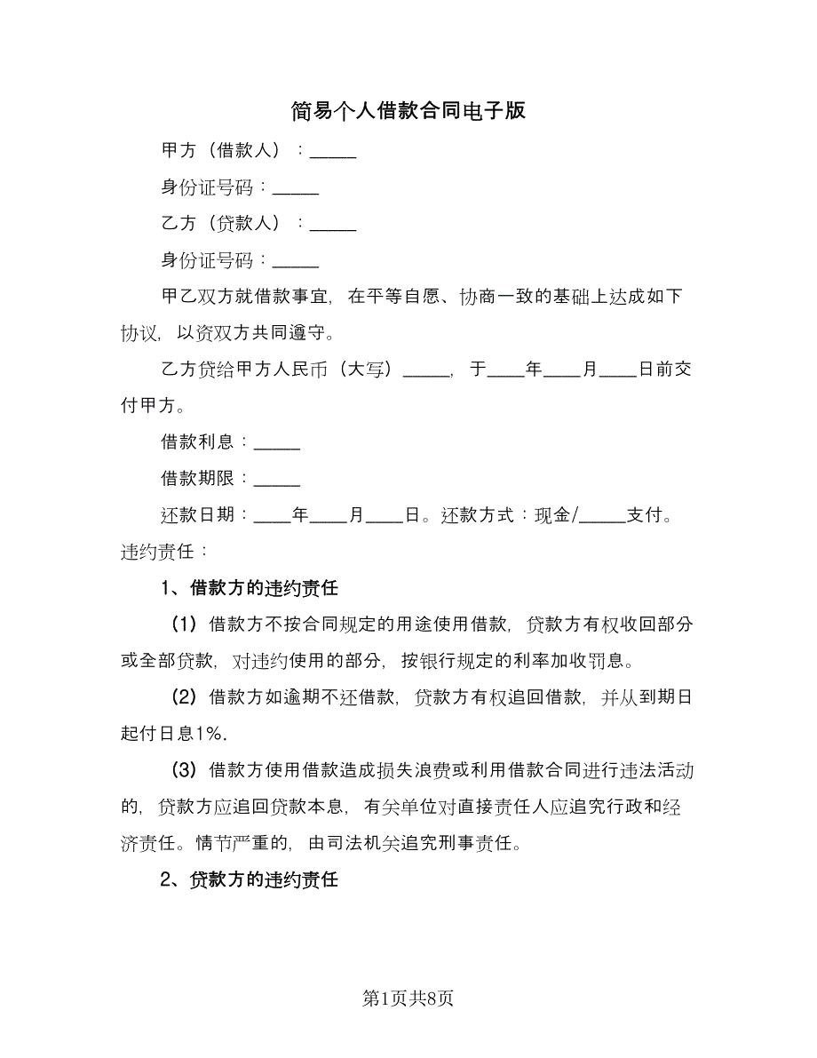 简易个人借款合同电子版（5篇）.doc_第1页