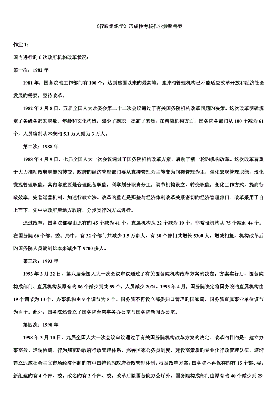 2022电大行政组织学作业答案_第1页