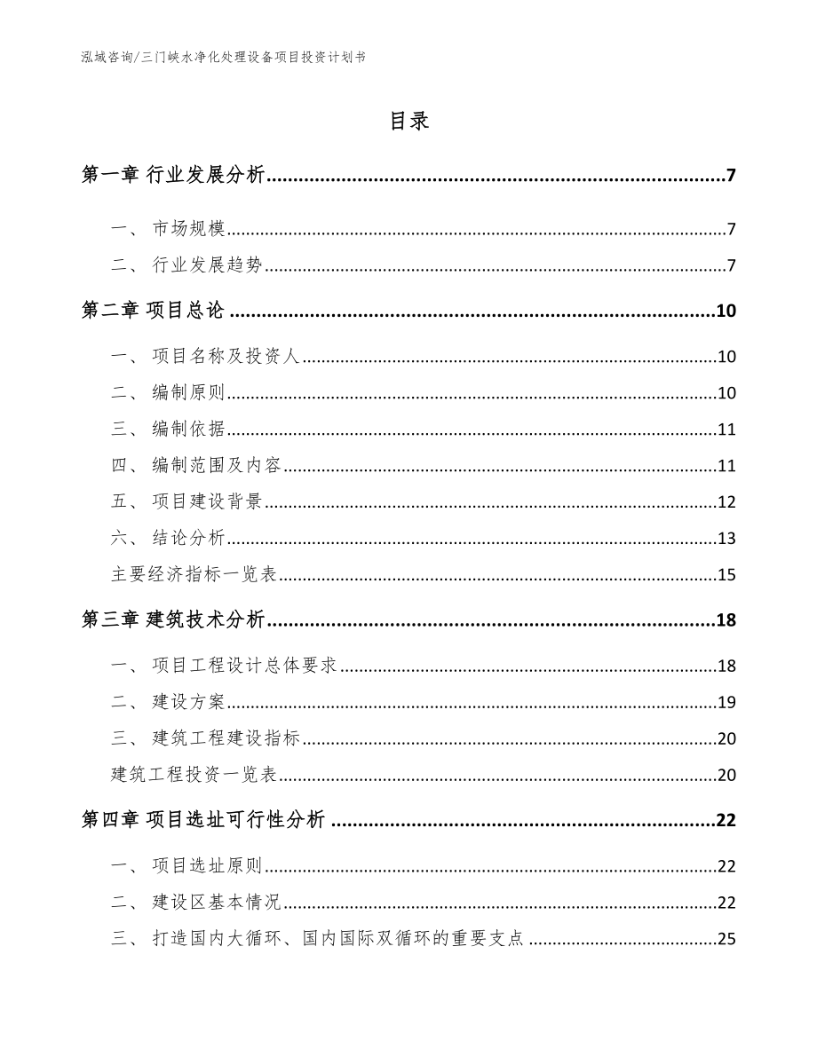 三门峡水净化处理设备项目投资计划书_第2页