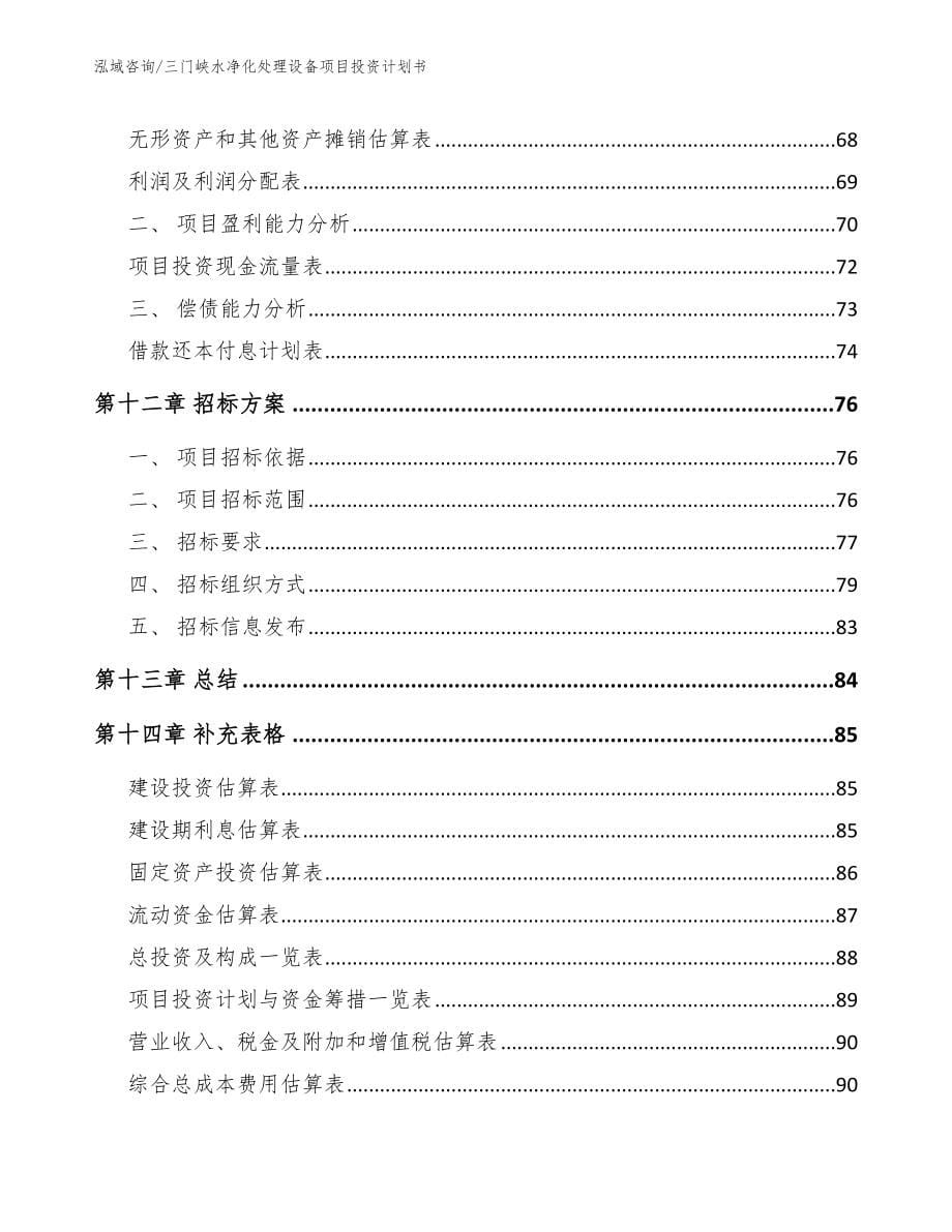 三门峡水净化处理设备项目投资计划书_第5页