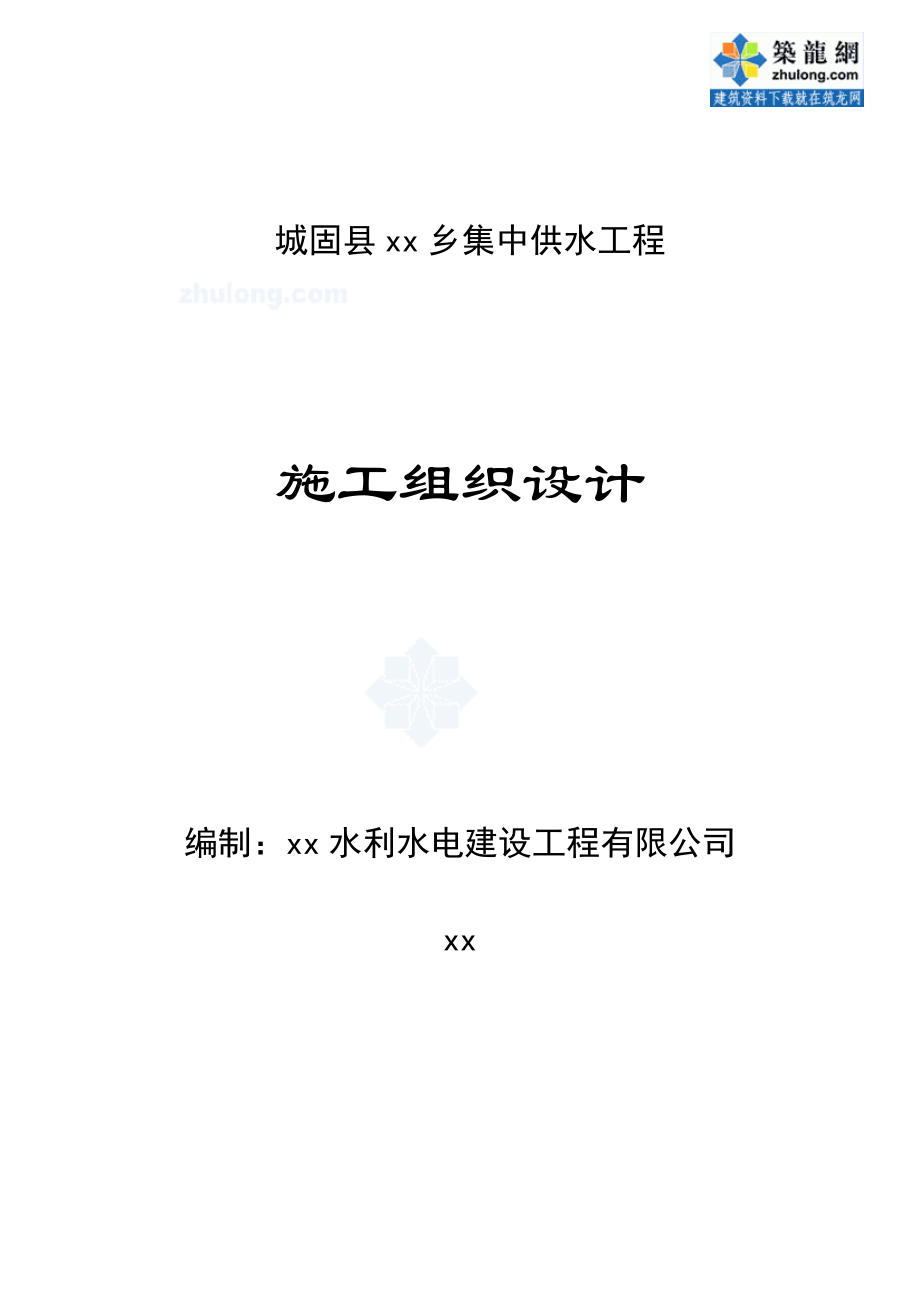 城固县乡集中供水关键工程综合施工组织设计secret_第1页