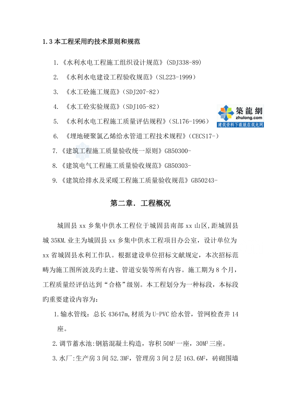 城固县乡集中供水关键工程综合施工组织设计secret_第3页