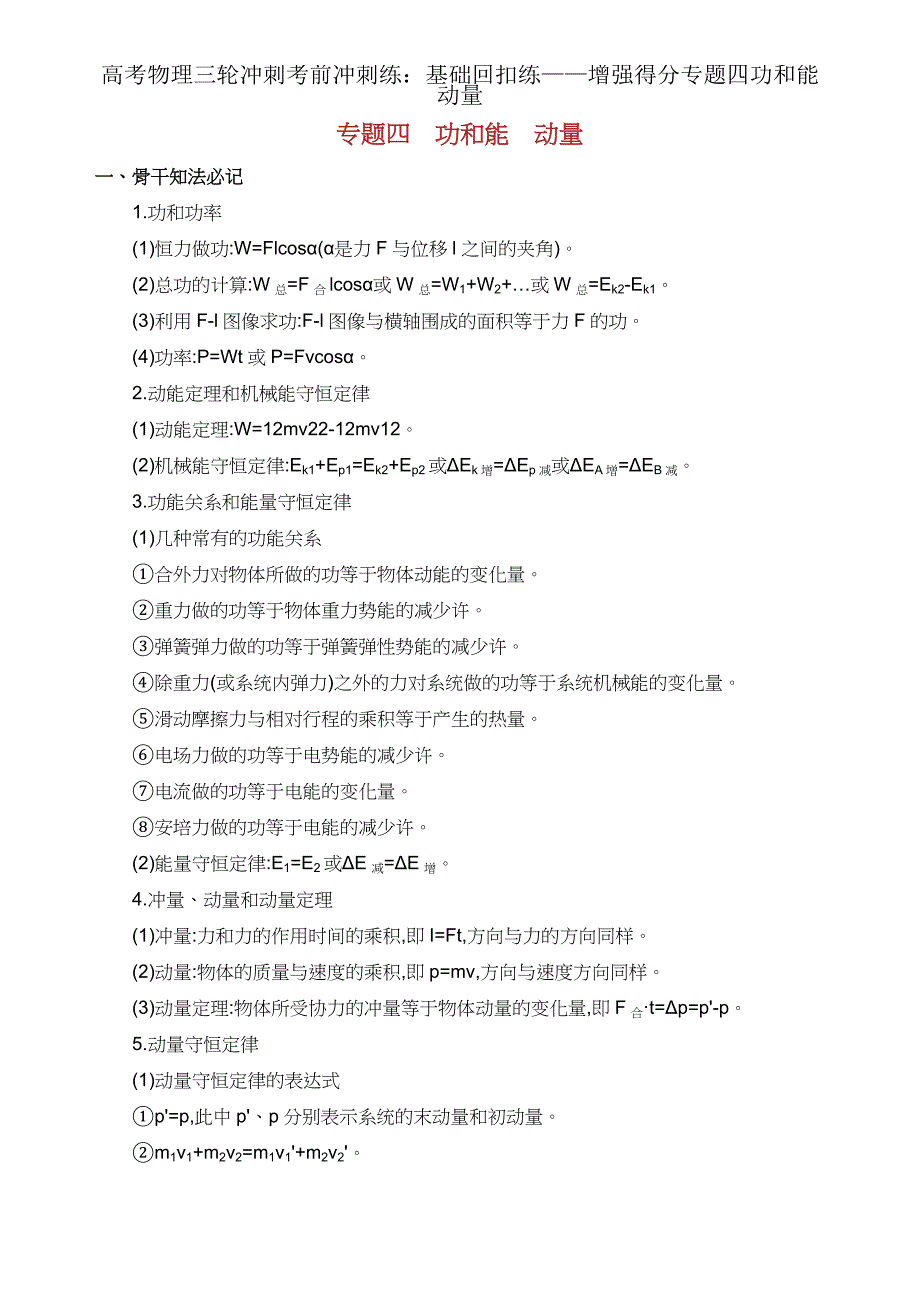 高考物理三轮冲刺考前冲刺练基础回扣练——强化得分专题四功和能动量.docx_第1页