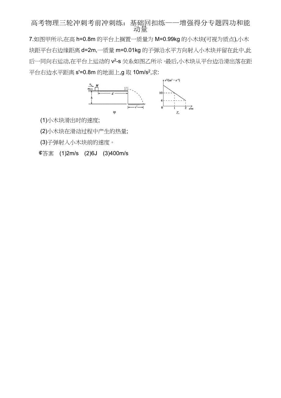 高考物理三轮冲刺考前冲刺练基础回扣练——强化得分专题四功和能动量.docx_第5页