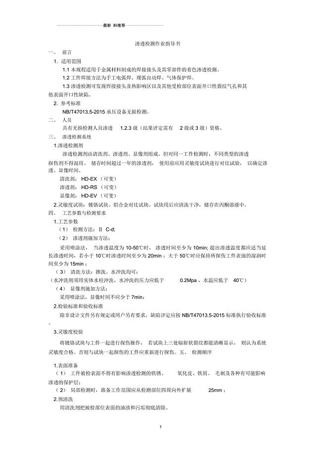 渗透检测作业指导书