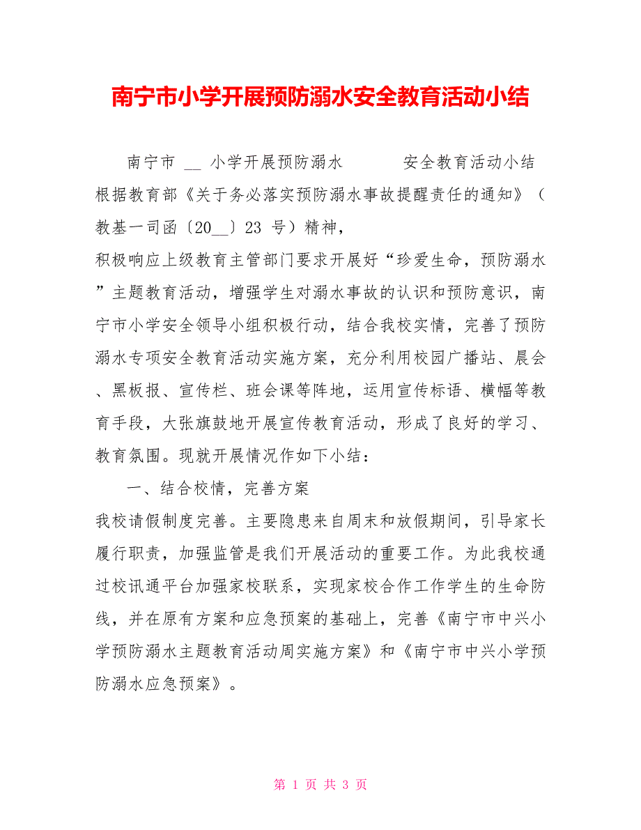 南宁市小学开展预防溺水安全教育活动小结_第1页