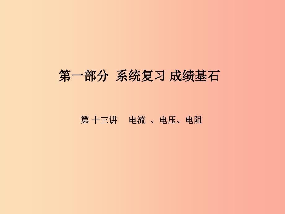 河北专版2019年中考物理第一部分系统复习成绩基石第13讲电流电压电阻课件.ppt_第1页