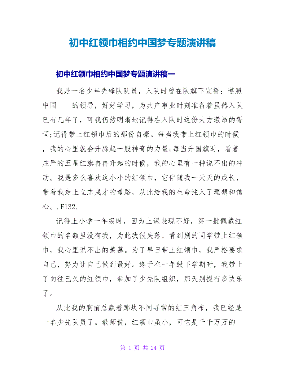初中红领巾相约中国梦专题演讲稿.doc_第1页