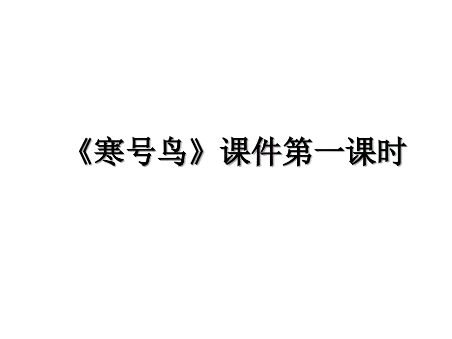 《寒号鸟》课件(第一课时)_第1页